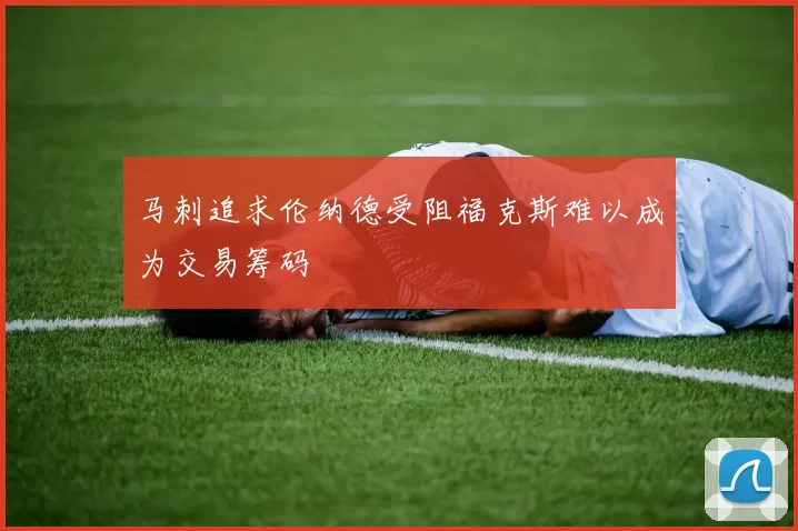 马刺追求伦纳德受阻福克斯难以成为交易筹码