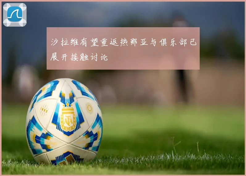 沙拉维有望重返热那亚与俱乐部已展开接触讨论