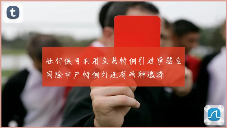 独行侠可利用交易特例引进萨瑟合同除中产特例外还有两种选择