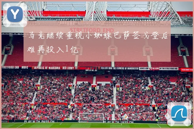 马竞继续重视小蜘蛛巴萨签戈登后难再投入1亿