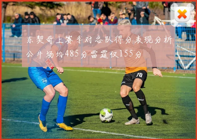 东契奇上赛季对各队得分表现分析公牛场均485分雷霆仅155分